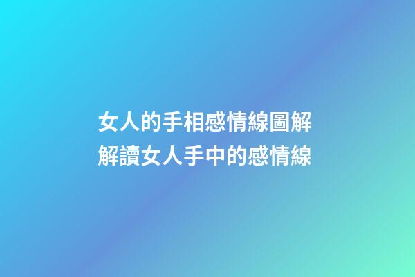 女人的手相感情線圖解 解讀女人手中的感情線